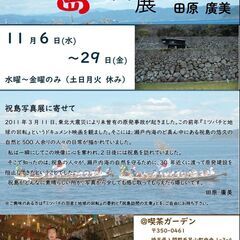 １１／１（金）～２９（金）祝島 写真展 ～田原廣美～