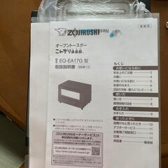 象印　オーブントースター　EQ-EA17G型 23年製
の画像