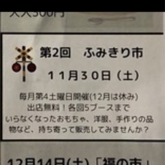 11月30日/宮城野区ふみきり市フリーマーケットの画像