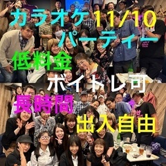 11月10日日曜日に代々木にてカラオケパーティーを開催！参加者募集