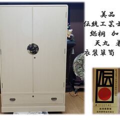 j42　美品　さが美 伝統工芸士 東樹義明 総桐　加茂桐箪笥 天丸　着物箪笥