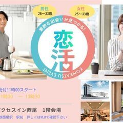 恋活パーティー　11月24日開催①　25歳～33歳の同世代中心 ...