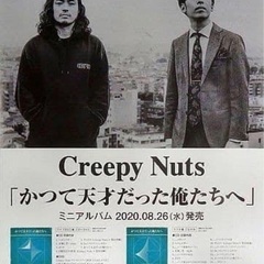 Creepy Nuts かつて天才だった俺たちへ ポスター