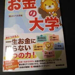 【最終値下げ】お金の大学