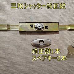 送料無料/三和シャッター/KS-25/KS25/鍵/合鍵/中古