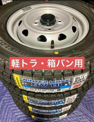 「商談中」⑤軽トラ・箱バン用　新品冬用タイヤ4本と新品ホイールとナット付き