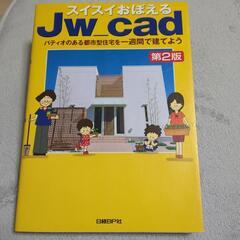 【2点以上で50円引き】スイスいおぼえるJw cad 第2版