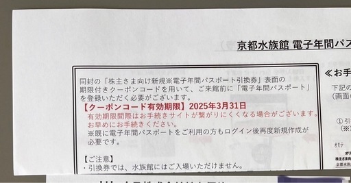 京都水族館　年間パスポート　引換券