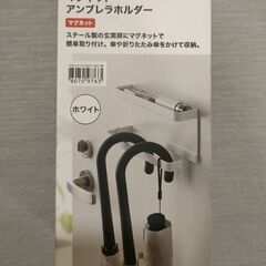 【新品】マグネットアンブレラホルダー ニトリ
