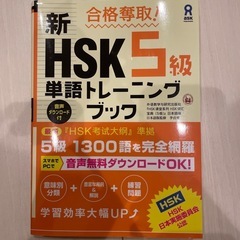 新HSK5級単語トレーニングブック