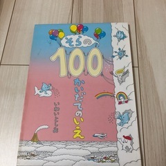 そらの100かいだてのいえ