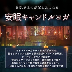 安眠リラックスキャンドルヨガ