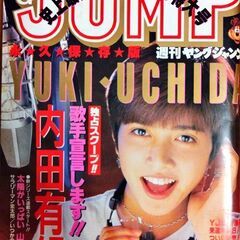 週刊ヤングジャンプ 1995年36,37合併号 内田有紀特大号