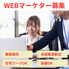 【WEBマーケター】未経験者歓迎/完全在宅/副業可（山梨エリア）