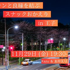 秋のナイトランと良縁を結ぶ～スナックおかえり in 王子 1129