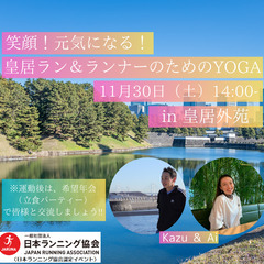 笑顔！元気になる！皇居ラン＆ランナーのためのYOGA in リラ...