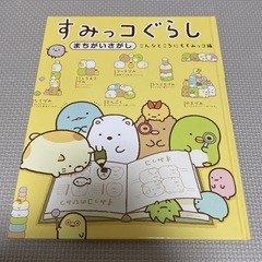 すみっこぐらし　まちがいさがし
