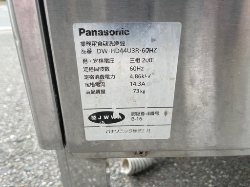 ■中古品 パナソニック 業務用食器洗浄機 DW-HD44U3R-60HZ 2016年 600ｘ600ｍｍ 動作問題なし■
