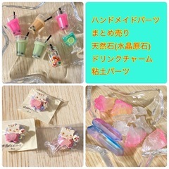 ハンドメイドパーツまとめ売り 天然石