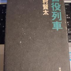 苦役列車　西村賢太