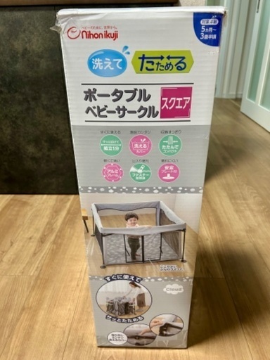 【未使用】ベビーサークル　日本育児