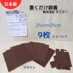 おくだけ吸着 タイルマット 9枚(25cm×25cm) ブラウン
