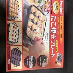 イワタニ　たこ焼きプレート
