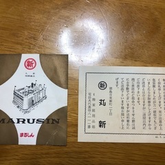 徳島の伝説のデパート、丸新の資料
