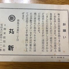 徳島の伝説のデパート、丸新の資料の画像