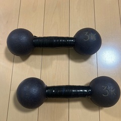 ダンベル3kg×2個