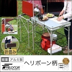 美品　フィールドア　アウトドアテーブル　キッチンテーブル　キャン...