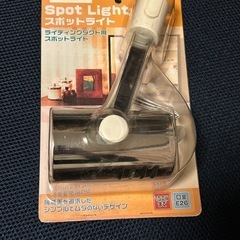スポットライト