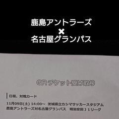 鹿島アントラーズ✖名古屋グランパス⚽️