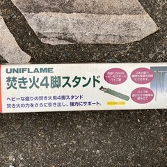キャンプ 焚き火4脚スタンド