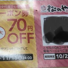 松屋、まつのや割引クーポン付きチラシの画像