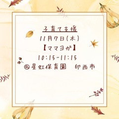 11月ヨガ　印西市　初心者さま大歓迎♪お子様連れOK♪の画像