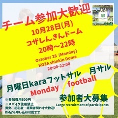 10/28(月)月サル開催します🔥対戦チーム求む🔥個人も大歓迎🎉