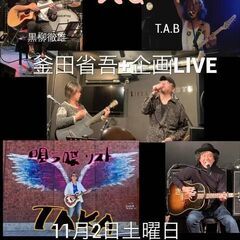  11月2日土曜日開催❗️ 【釜田省吾+企画LIVE❣️】