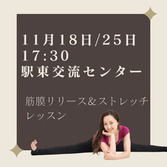 11/18・25ストレッチクラス17:30〜18:30