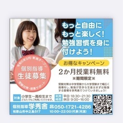個別指導塾の学秀舎　※期間限定(年末まで)※新規入塾で2ヶ月授業...