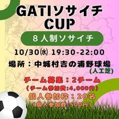 GATIソサイチ大会開催(8人制サッカー)
