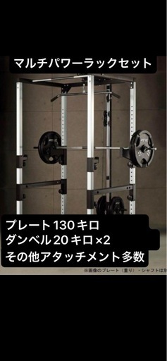 アイロテックマルチパワーラック プレート130キロ　ダンベル20キロ アタッチメント　その他多数　iROTEC ラットプル　筋トレ