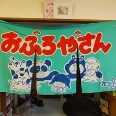 銭湯のれん