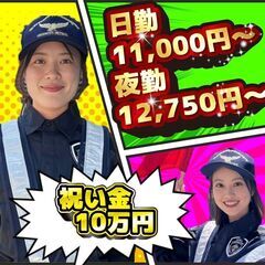 交通誘導警備🚗入社祝い金10万円💰️大学駐車場現場