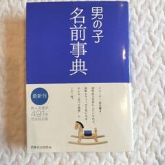 命名本　男の子の名前