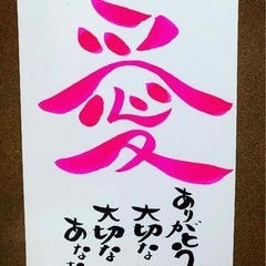 【個別レッスン】開運筆文字アートの画像