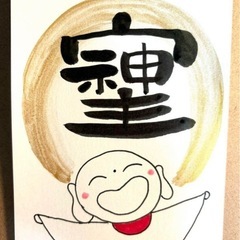 開運筆文字アートの画像