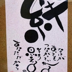 開運筆文字アートの画像