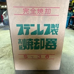 ステンレス製焼却器