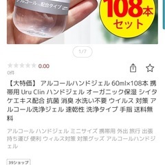 【新品未使用】消毒用アルコール 60ml×108本の画像